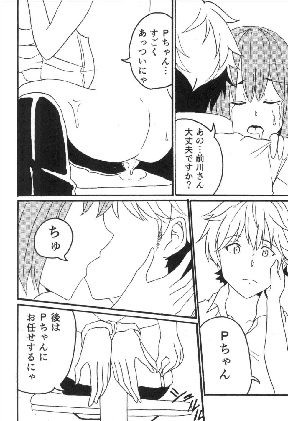 前川イきマス。 Page.12