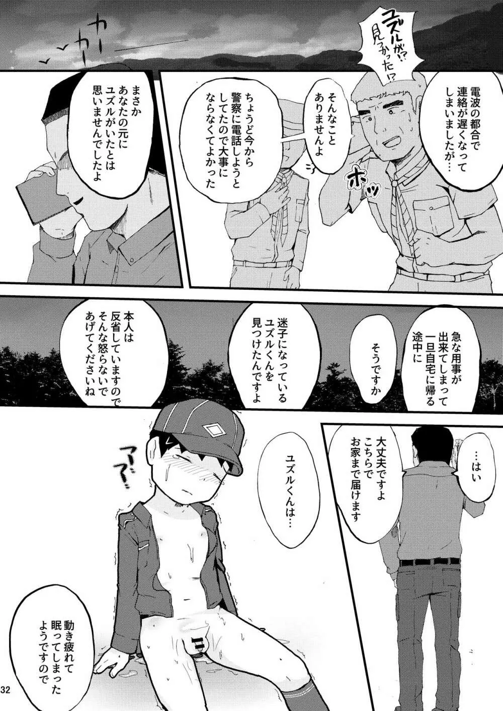 秘密の体験は夕方までに Page.32