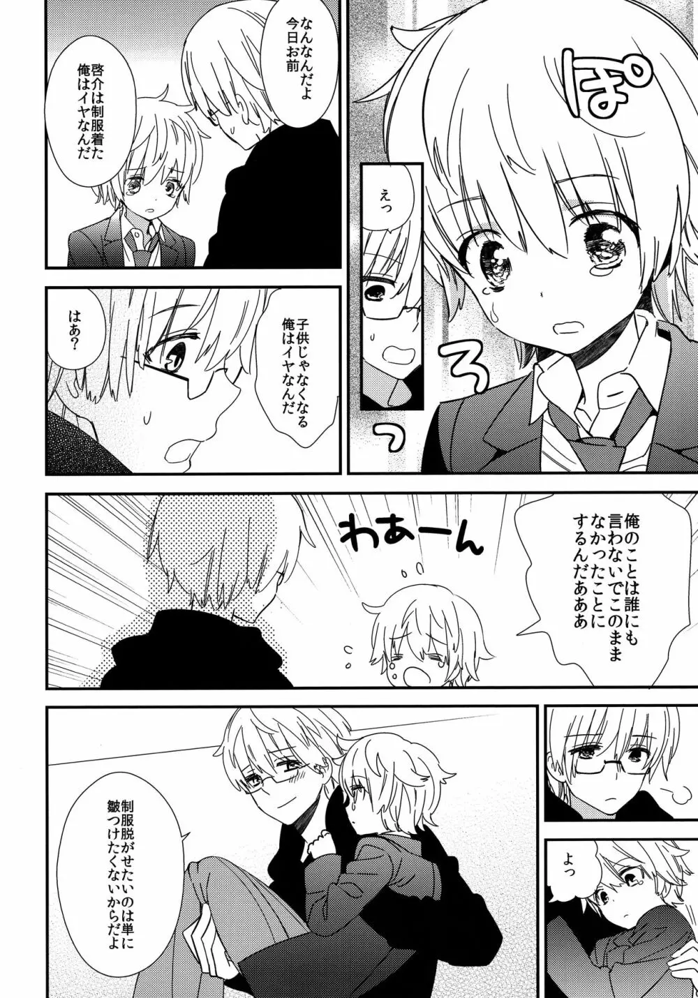 オトナになるまで待てないよ Page.29