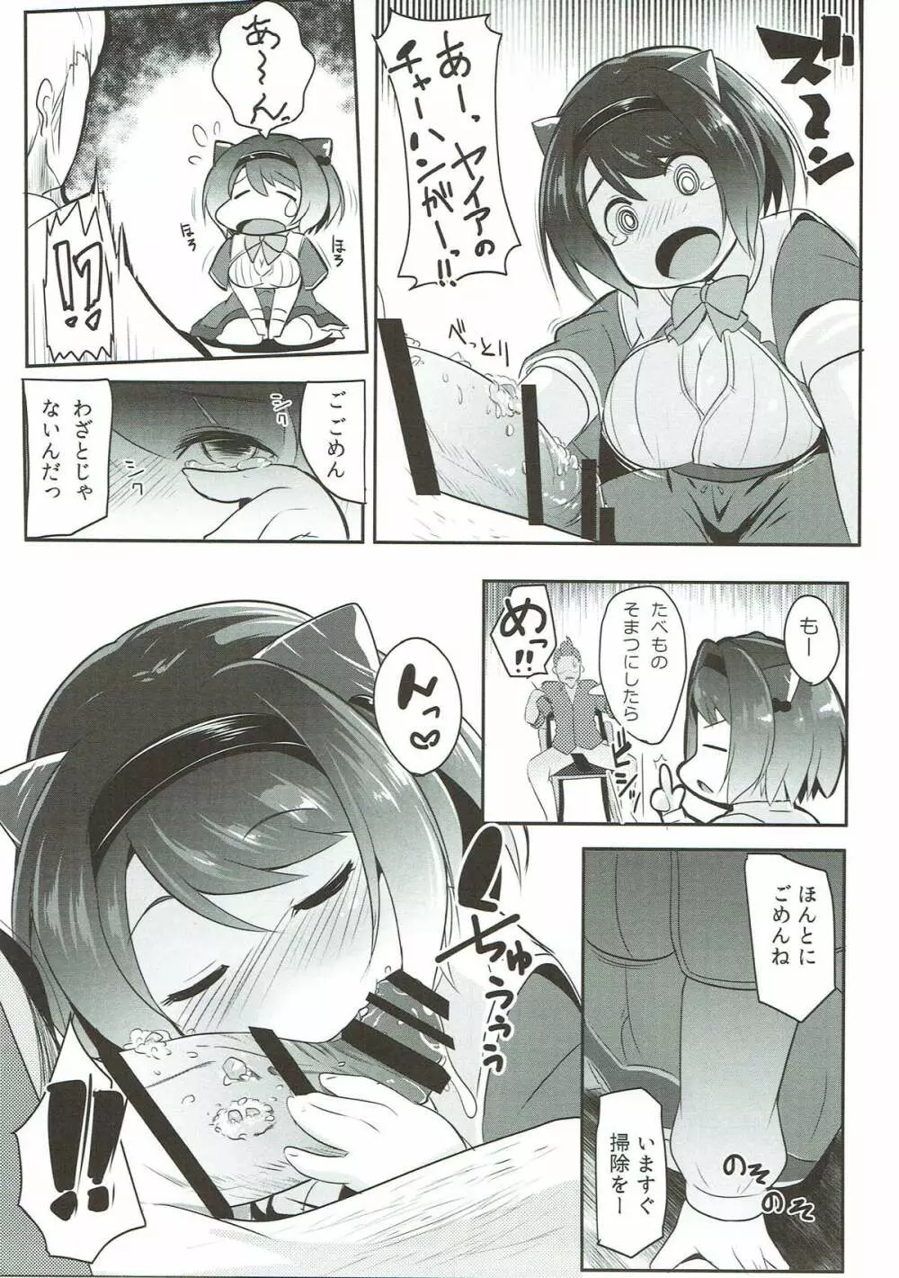 ヤイアのおてつだい大作戦♡ Page.12