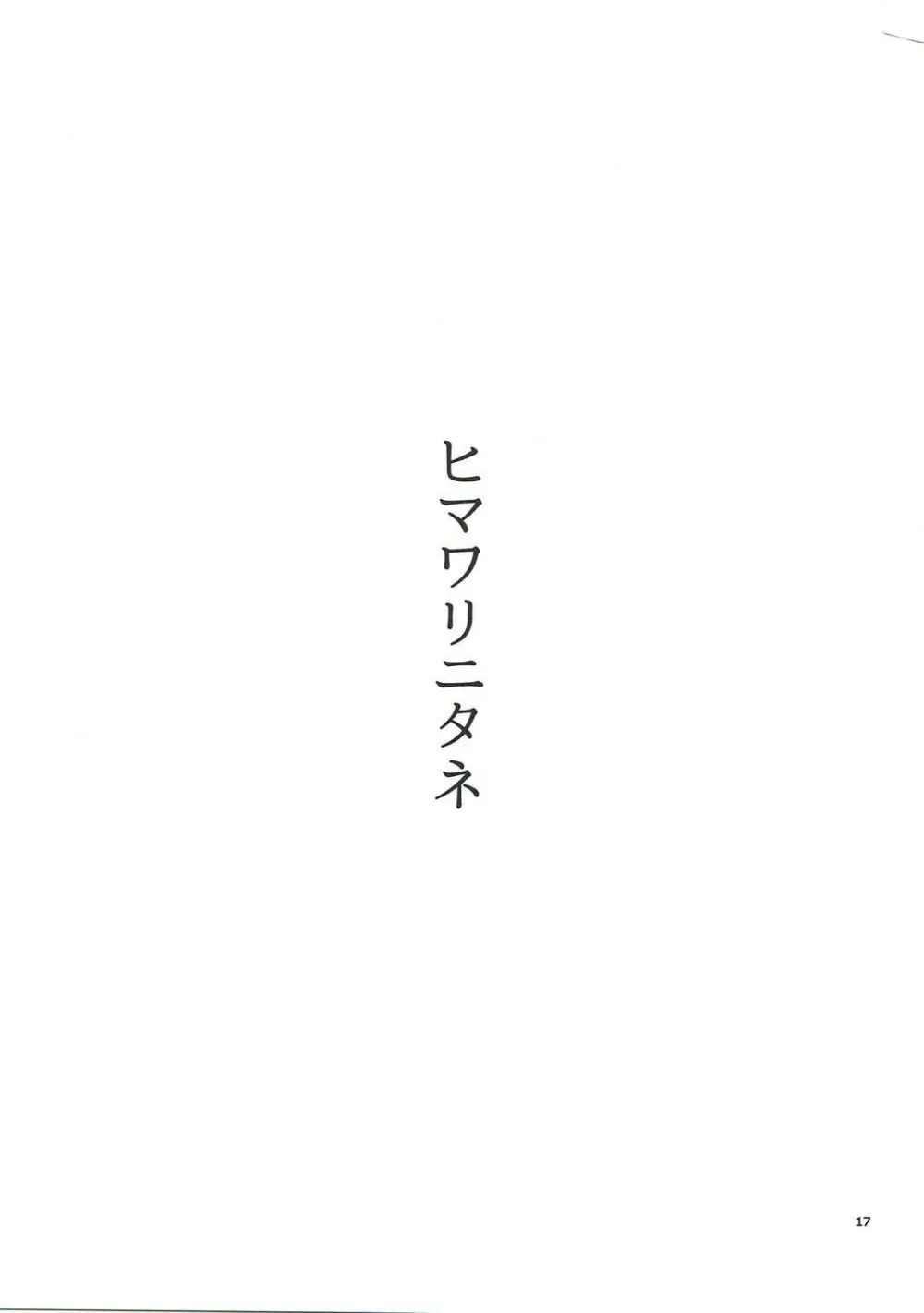 ヒマワリニタネ Page.16