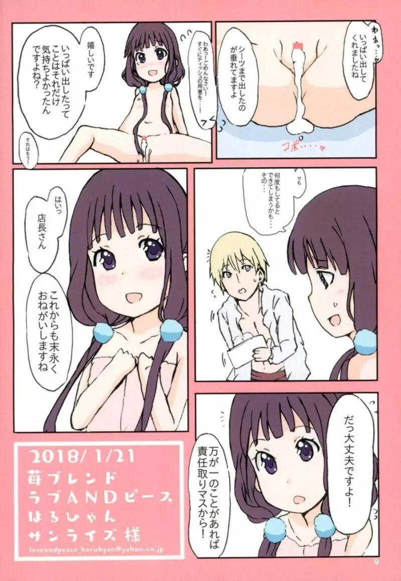 苺ブレンド Page.9