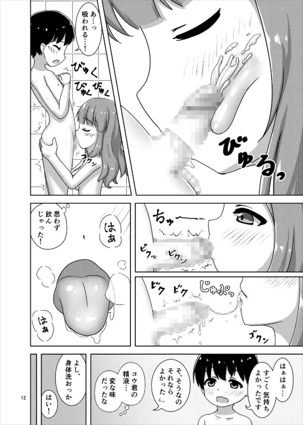 さおりんとショタのHな5日間 Page.12