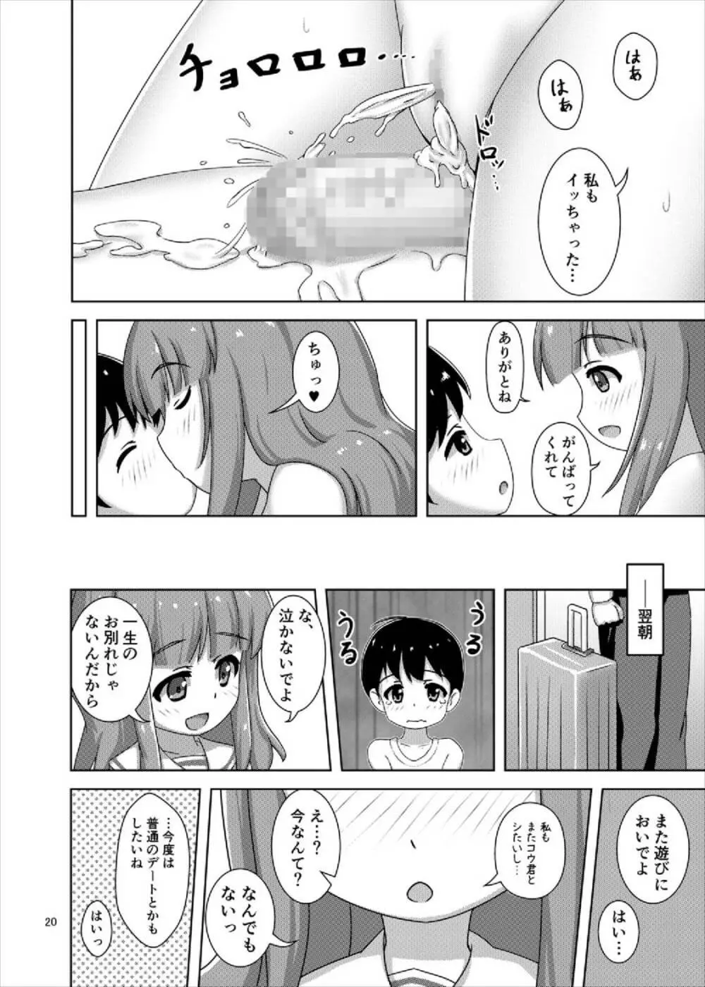 さおりんとショタのHな5日間 Page.20