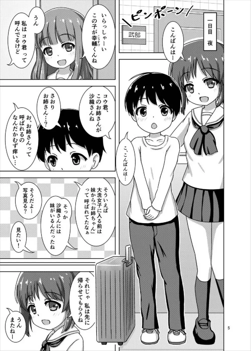 さおりんとショタのHな5日間 Page.5