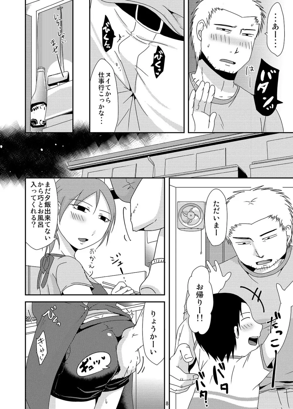 子持ち×1さんと子作り準備 Page.7