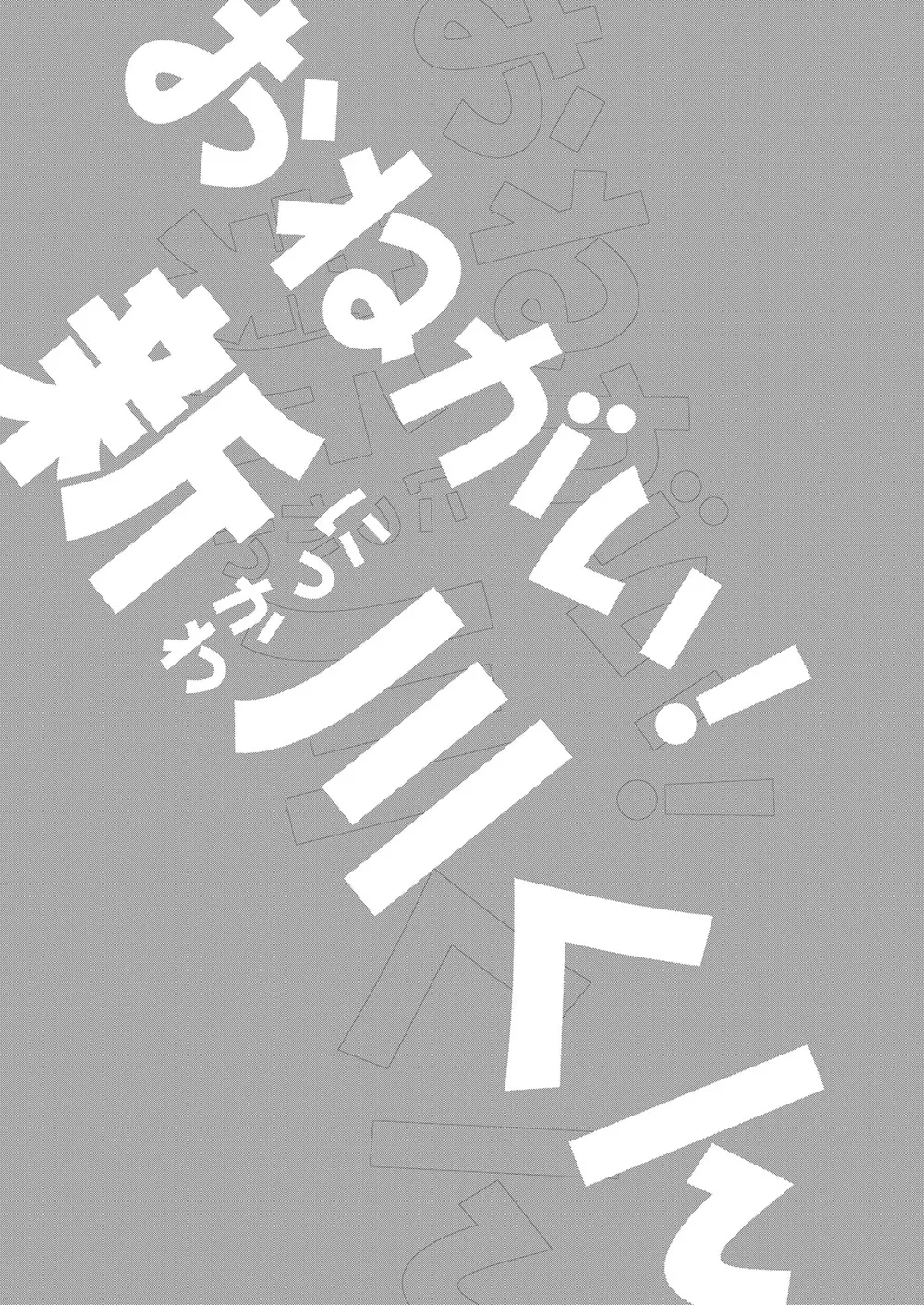 おねがい！新川くん Page.3