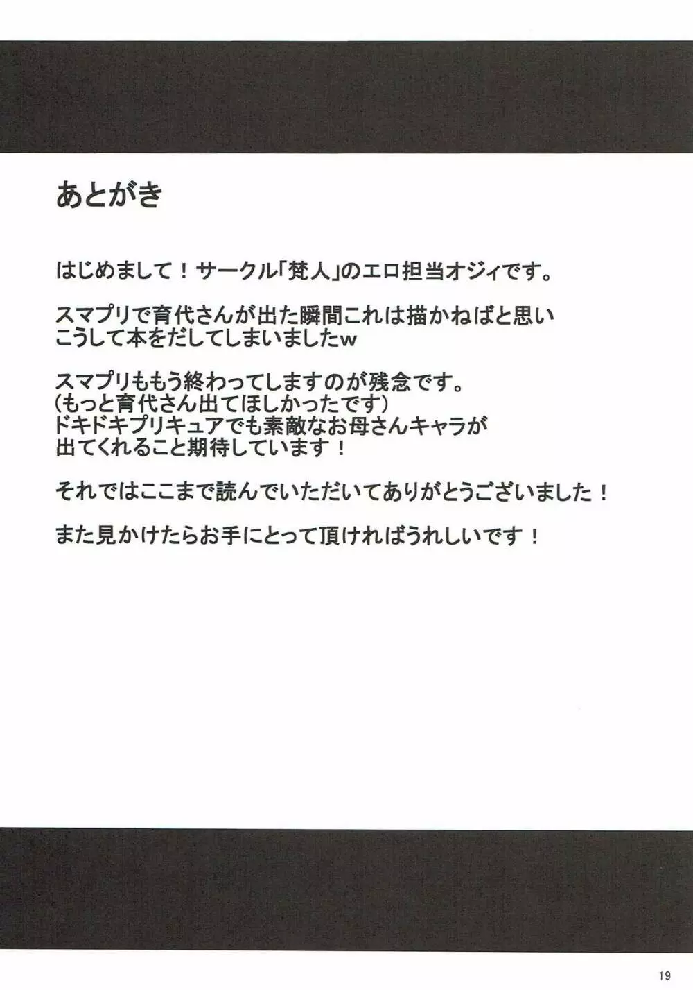 育代さんとイッショ Page.18