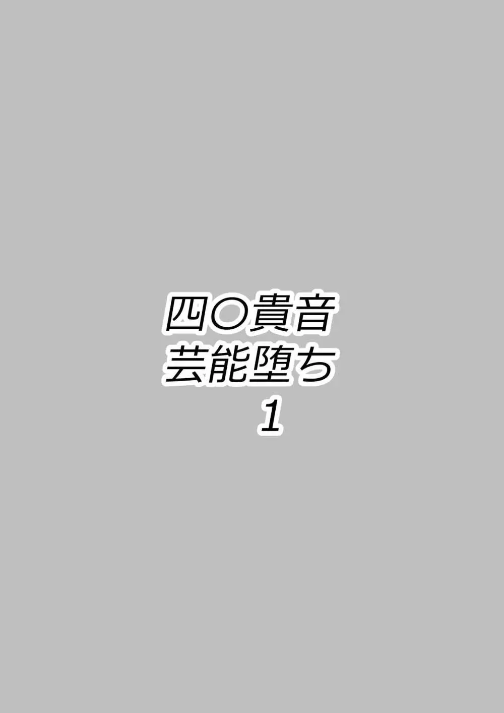 四〇貴音芸能堕ち1 Page.22