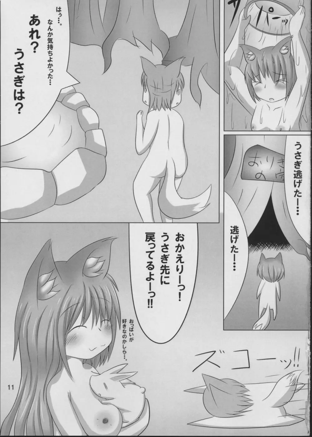 おりきつねパンデミック Page.9