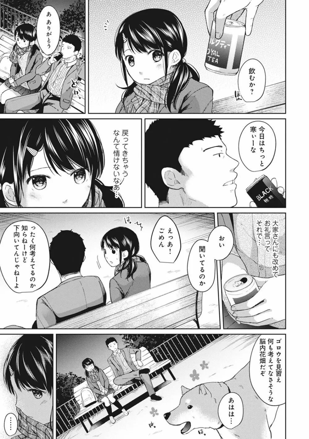 1LDK+JK いきなり同居? 密着!? 初エッチ!!? 第1-9話 Page.131