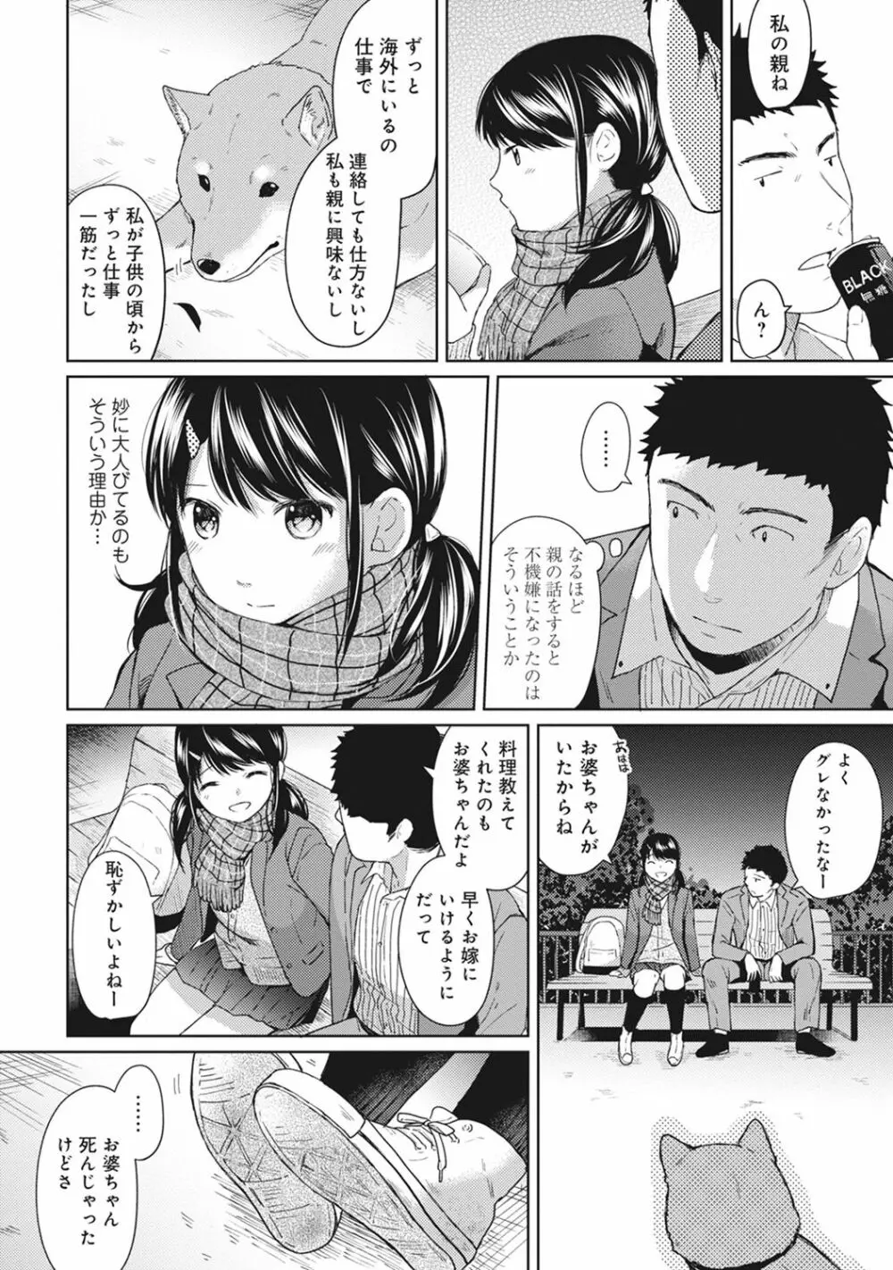 1LDK+JK いきなり同居? 密着!? 初エッチ!!? 第1-9話 Page.132