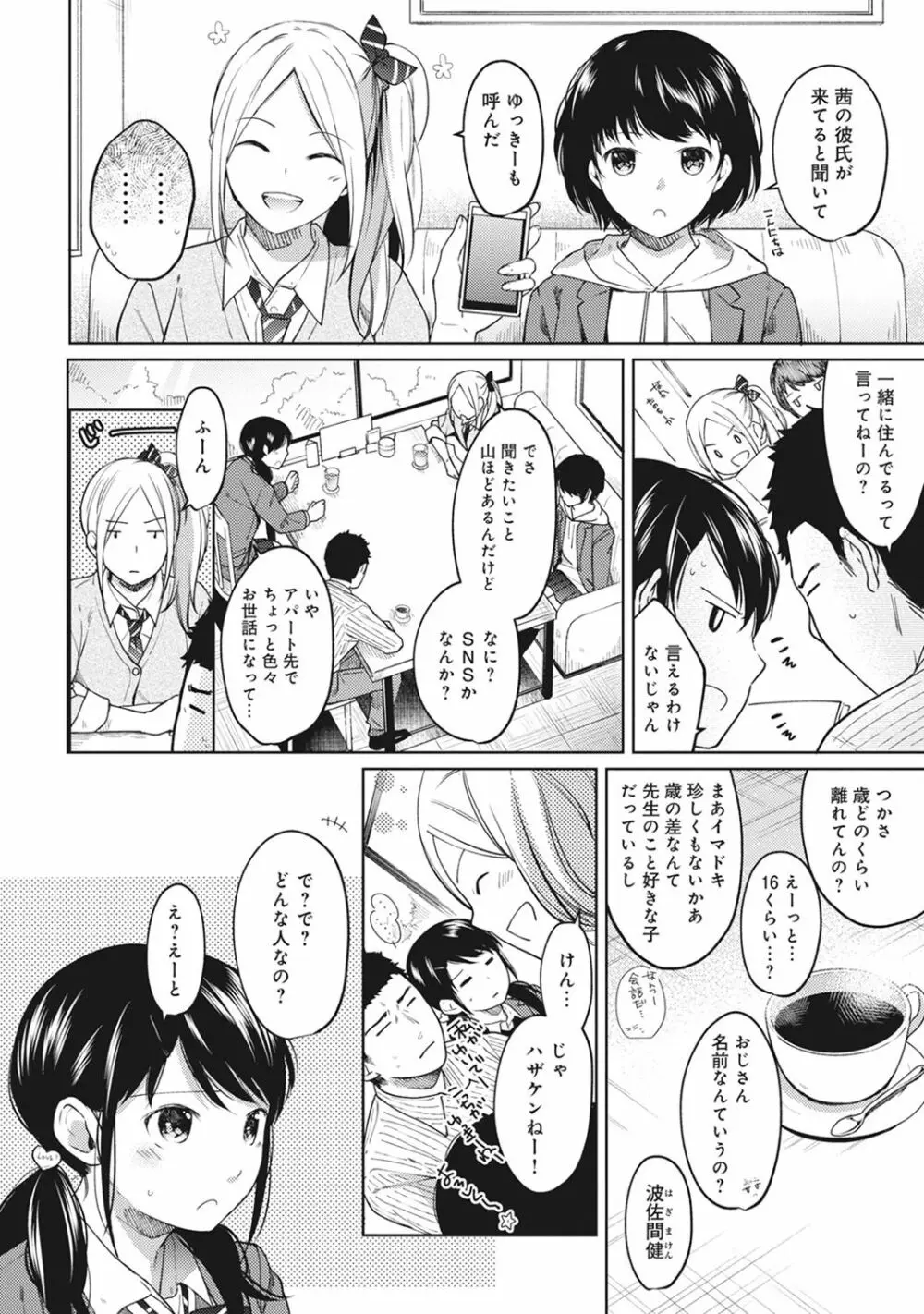 1LDK+JK いきなり同居? 密着!? 初エッチ!!? 第1-9話 Page.180