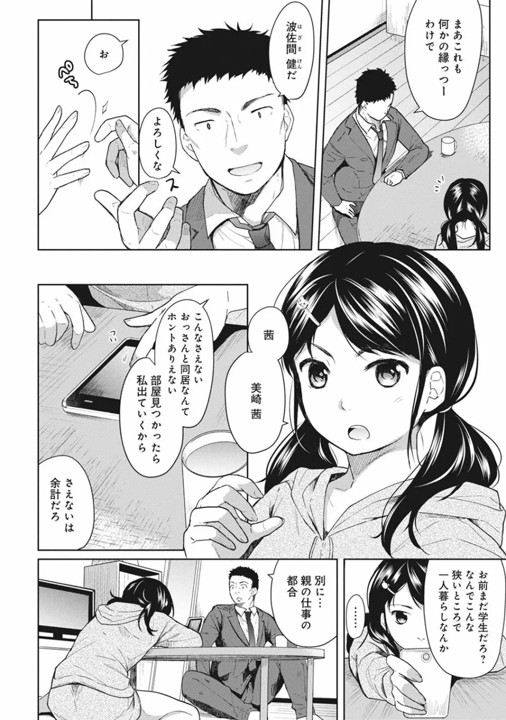 1LDK+JK いきなり同居? 密着!? 初エッチ!!? 第1-9話 Page.5