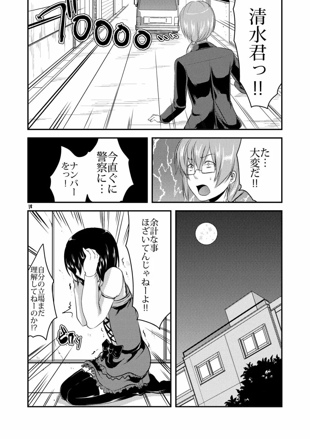 Berry★Devily ～女装少年車内調教編～ Page.18