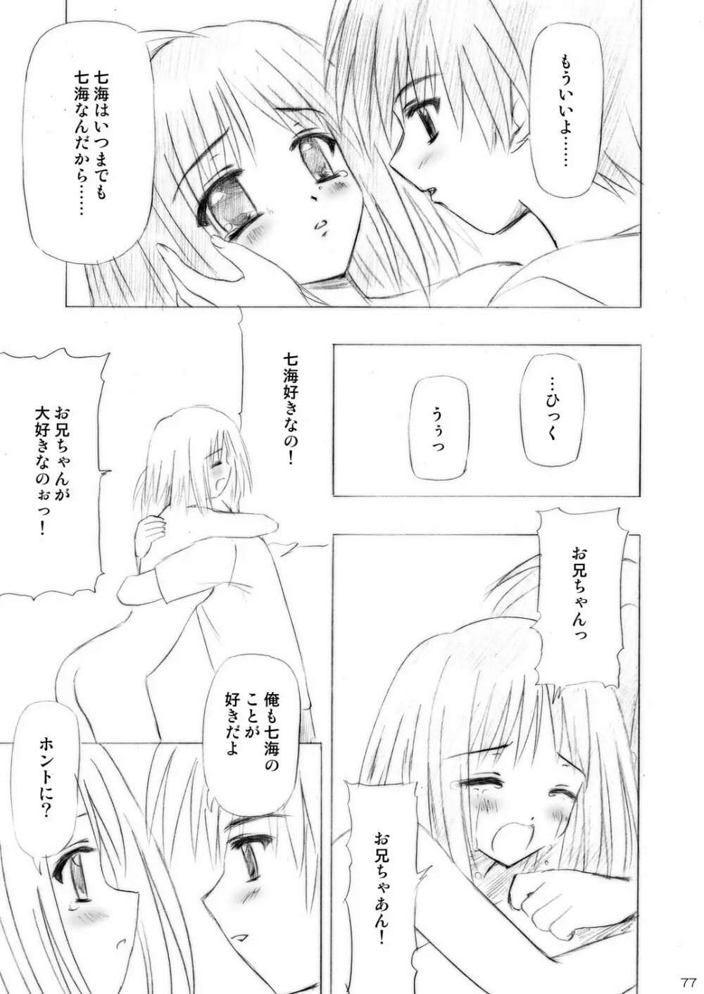 いもうとえっち～コミック総集編～ Page.77