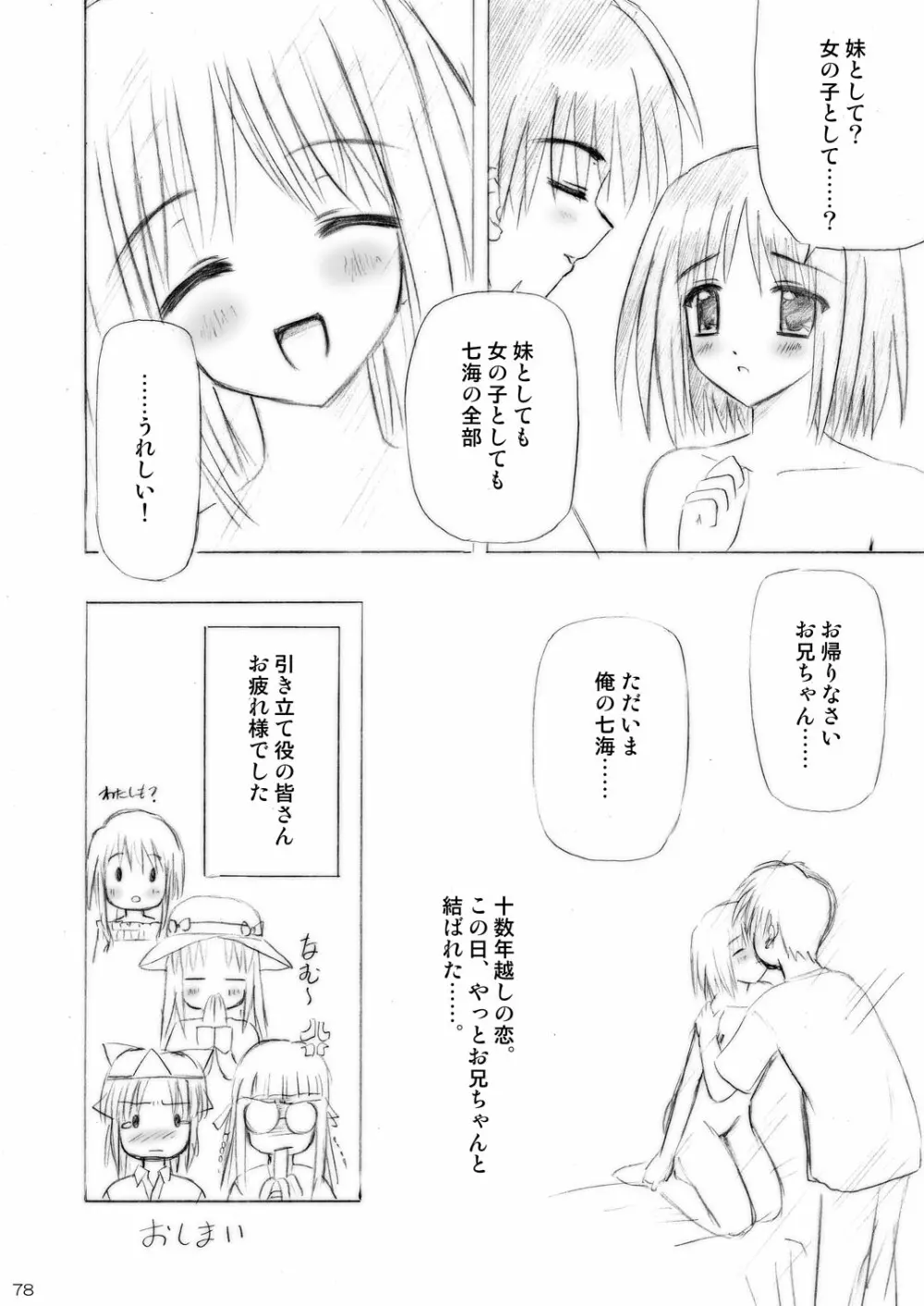 いもうとえっち～コミック総集編～ Page.78