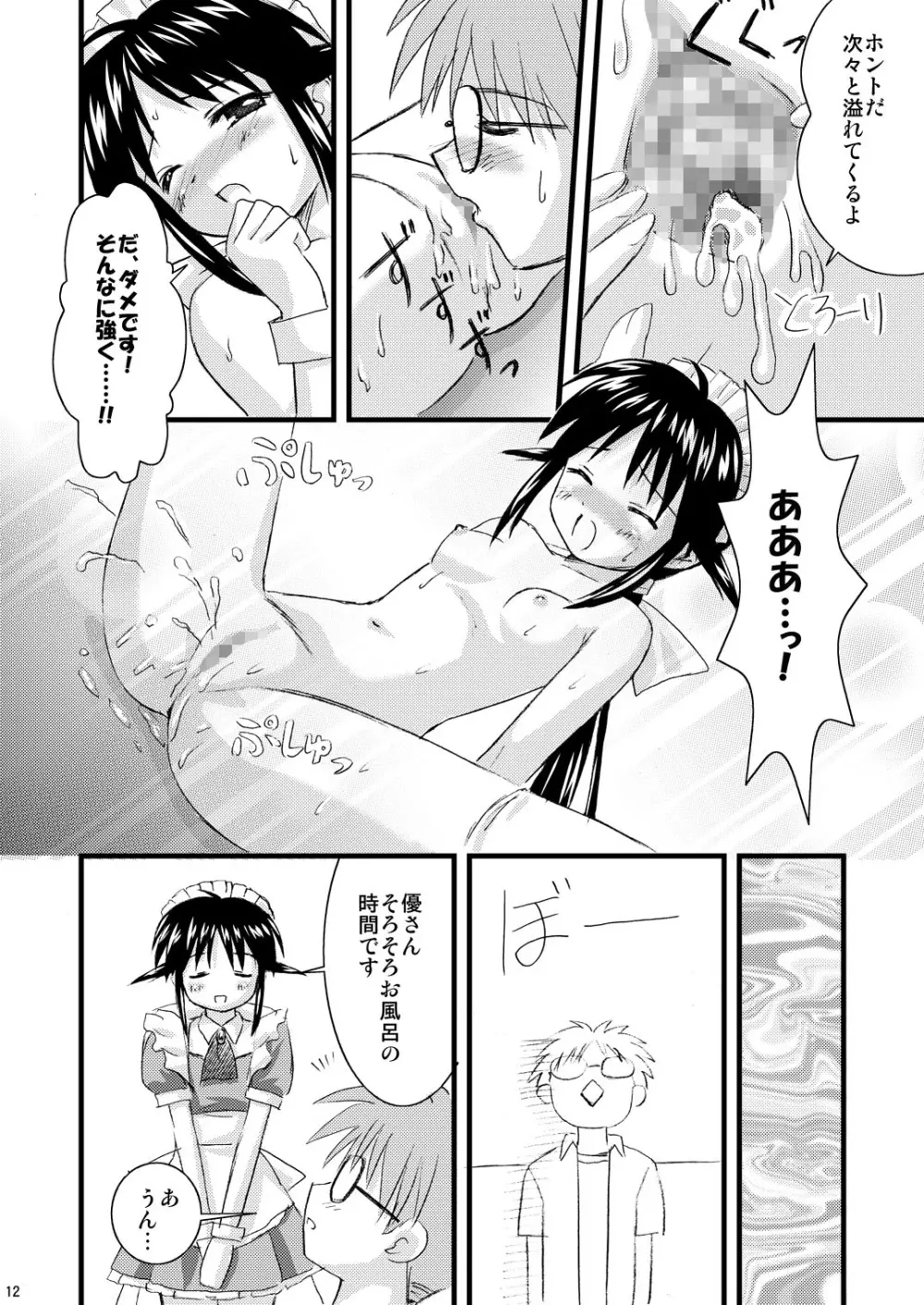 ヴェスパー家政婦裏マニュアル Page.12