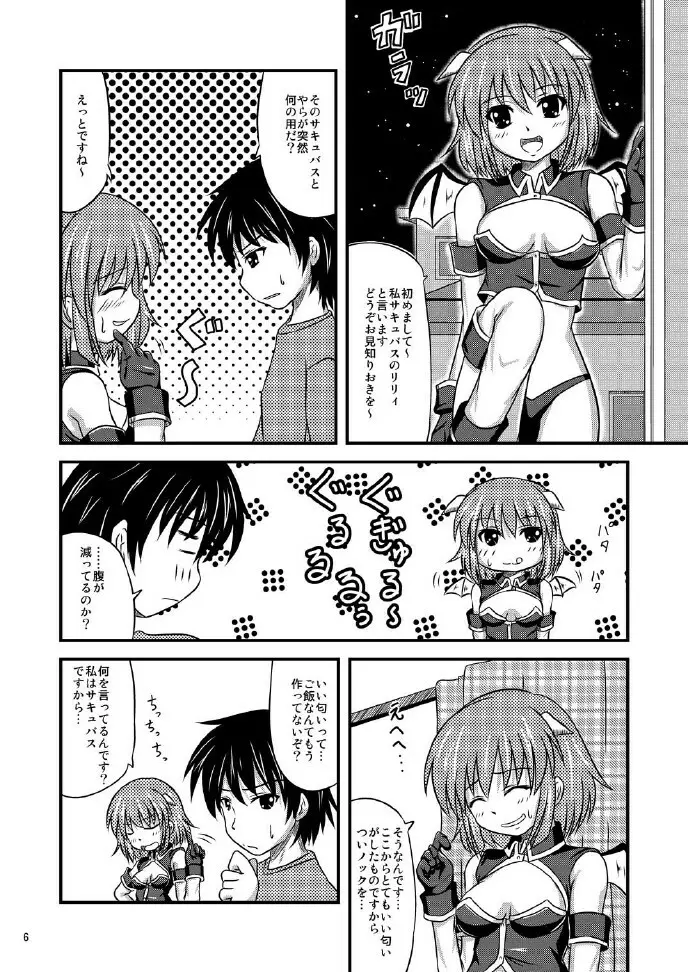 サキュバスさんがやってきた! Page.6