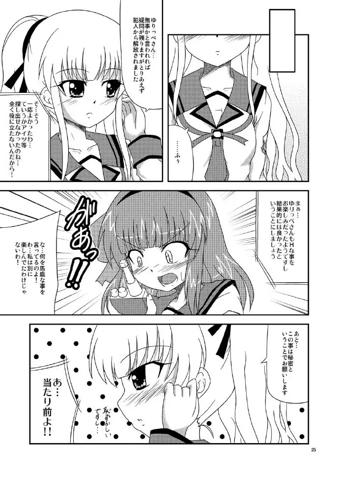 遊佐さん捕まっちゃう Page.25