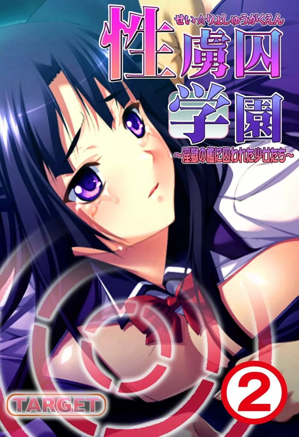 性虜囚学園～淫獄の檻に囚われた少女たち～1-2 Page.31