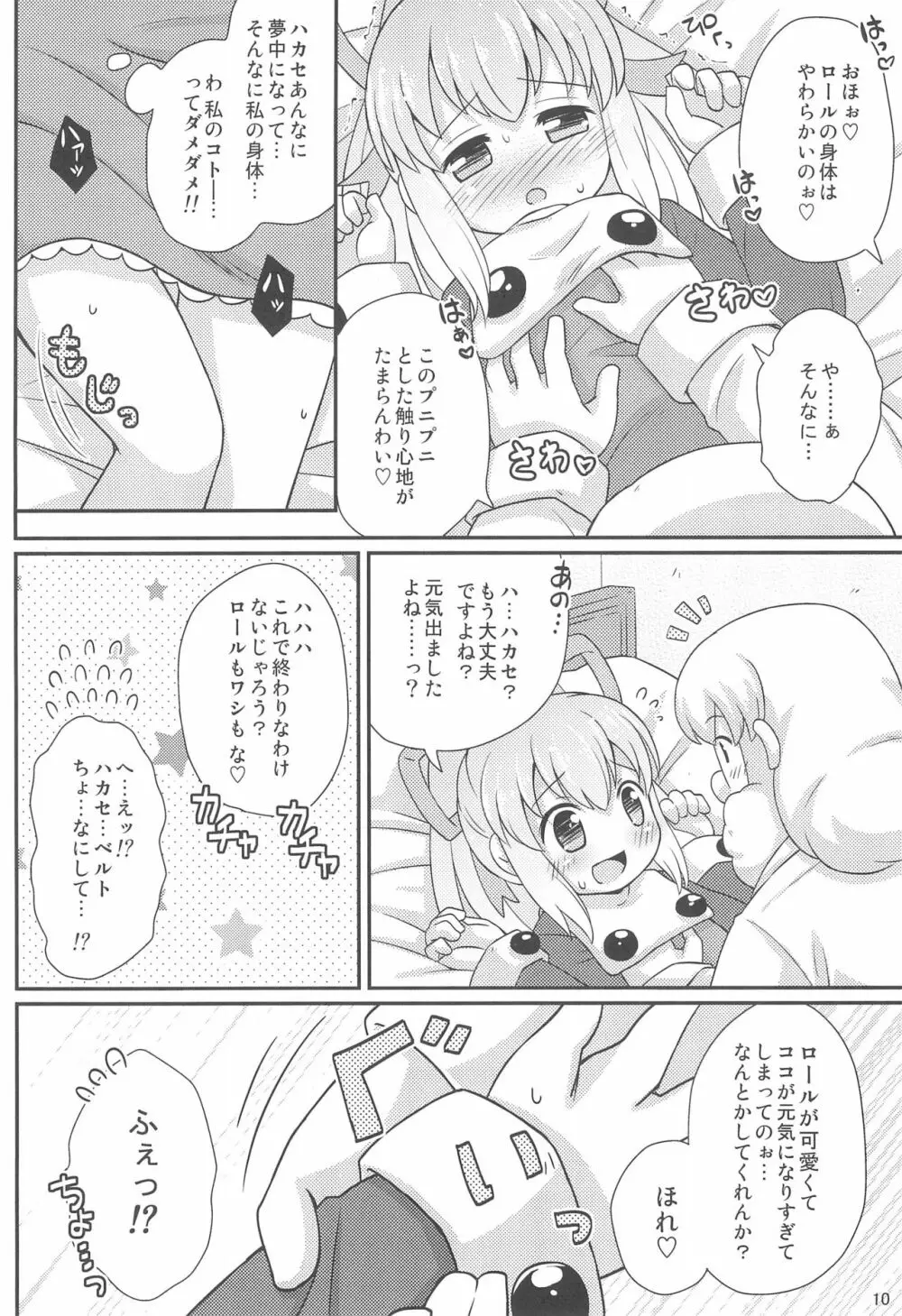 ロールちゃんお願いします Page.10