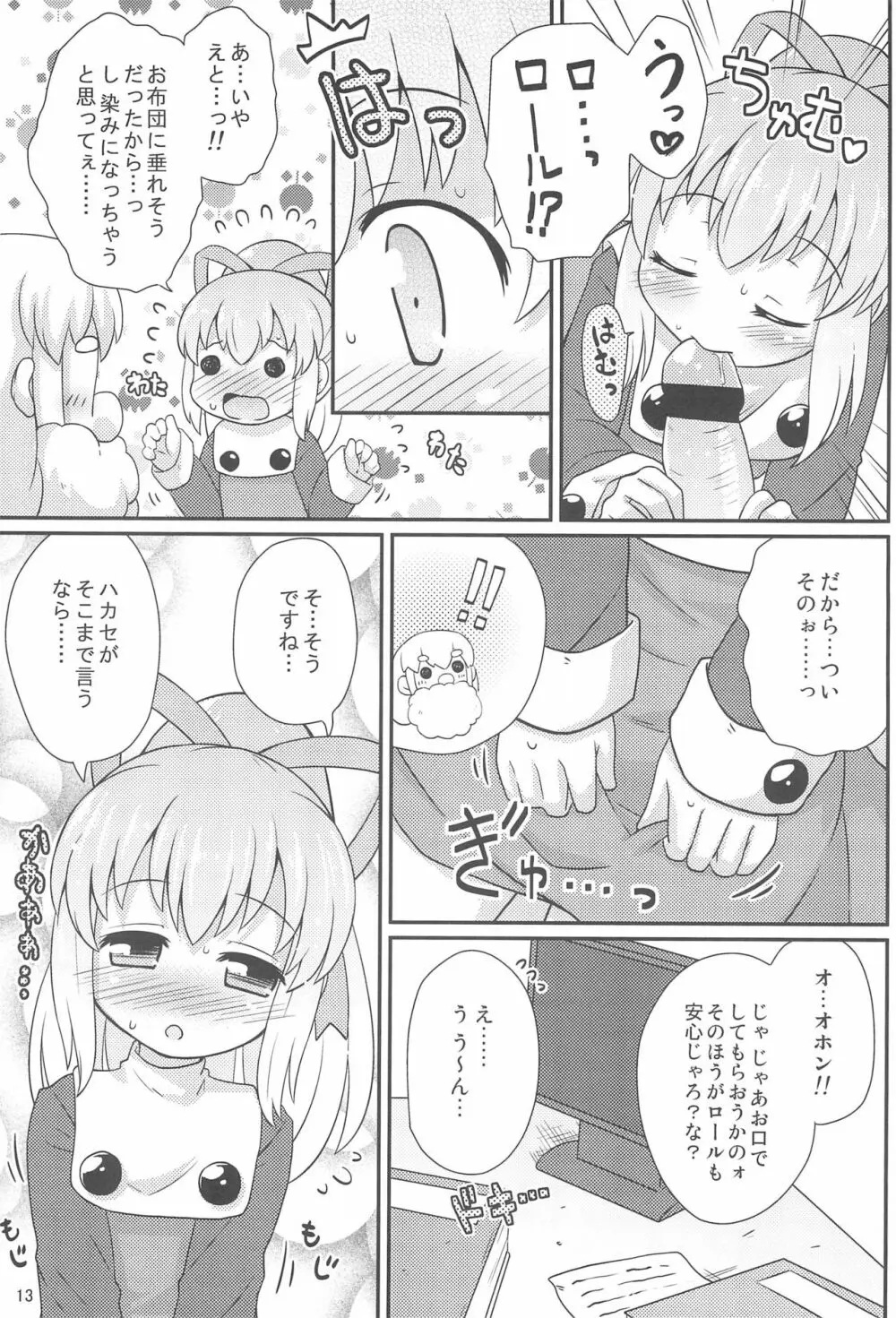 ロールちゃんお願いします Page.13