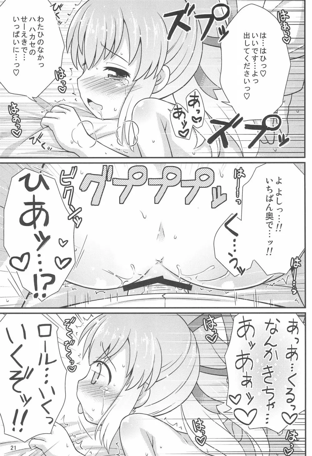 ロールちゃんお願いします Page.21