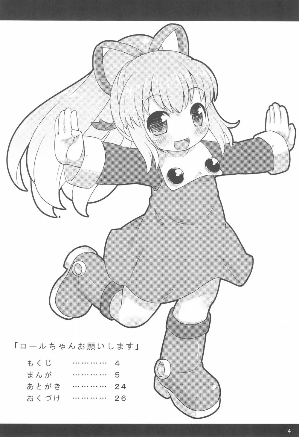 ロールちゃんお願いします Page.4