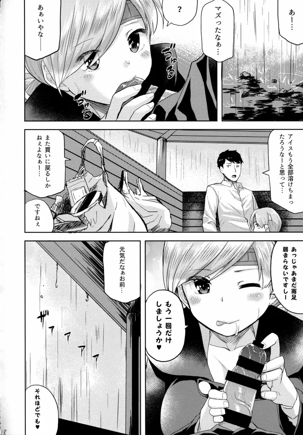 甘やどり Page.19