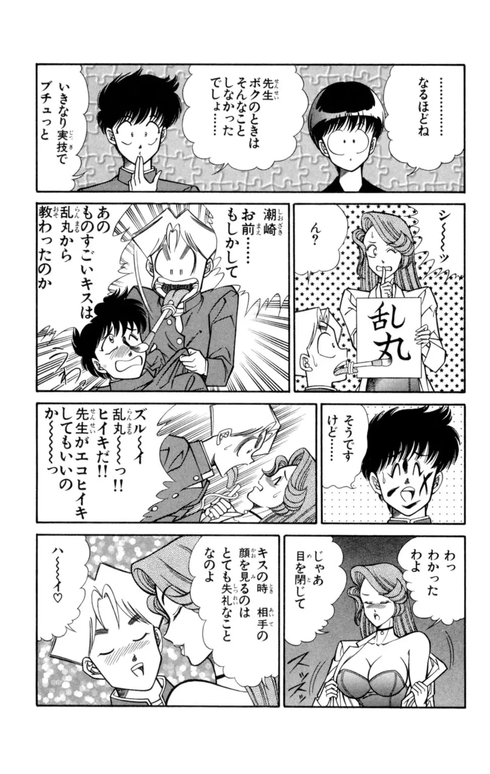 悩殺！パンティ教師乱丸 1 Page.101