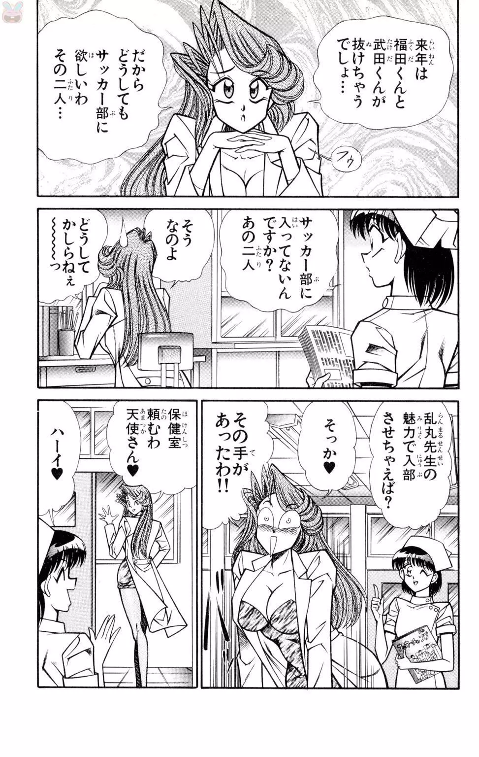 悩殺！パンティ教師乱丸 9 Page.89