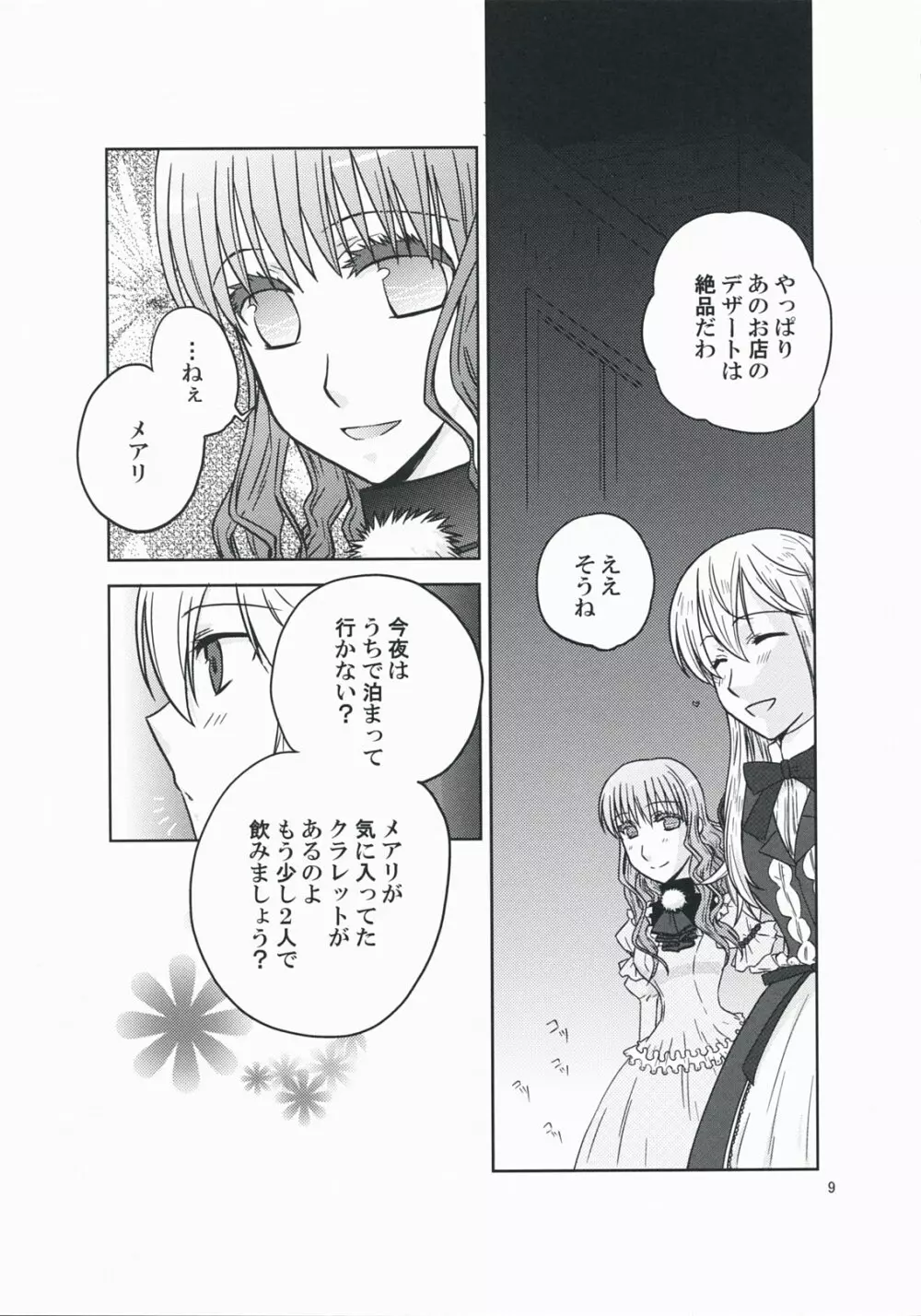 彼女の願いと、カノジョノネガイ Page.9