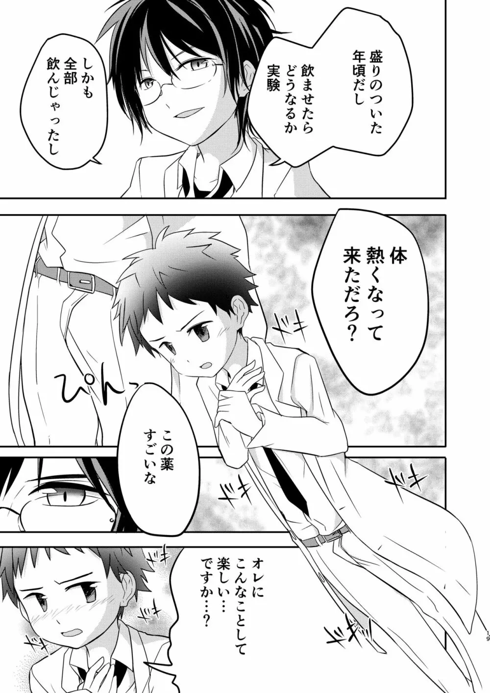 鬼畜センパイをやめないで Page.19