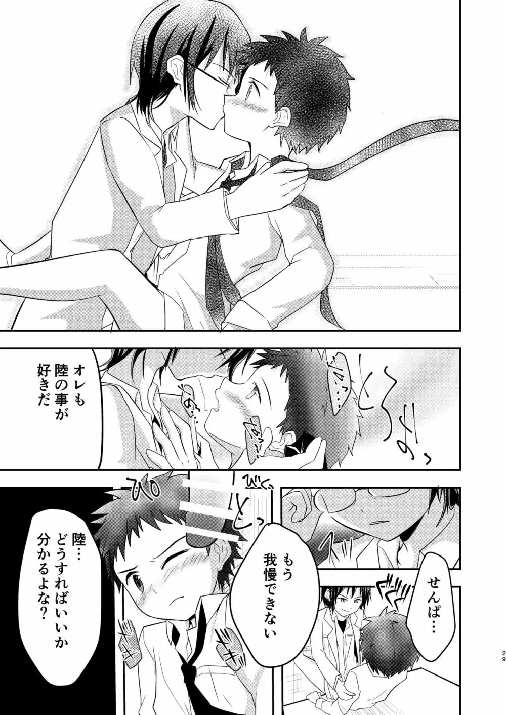 鬼畜センパイをやめないで Page.29