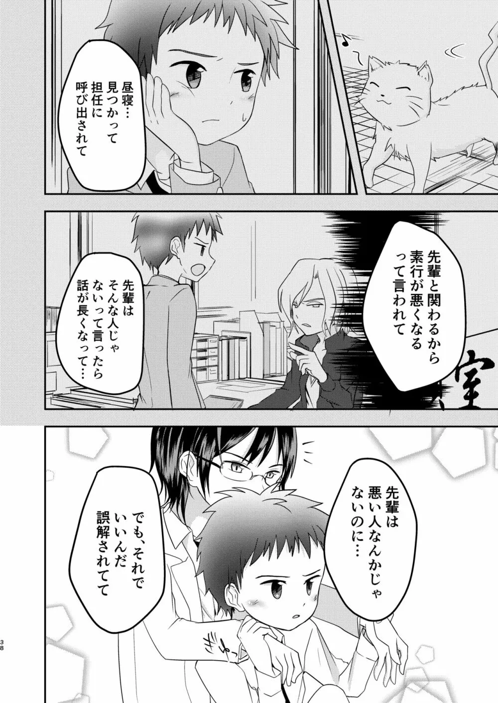 鬼畜センパイをやめないで Page.38