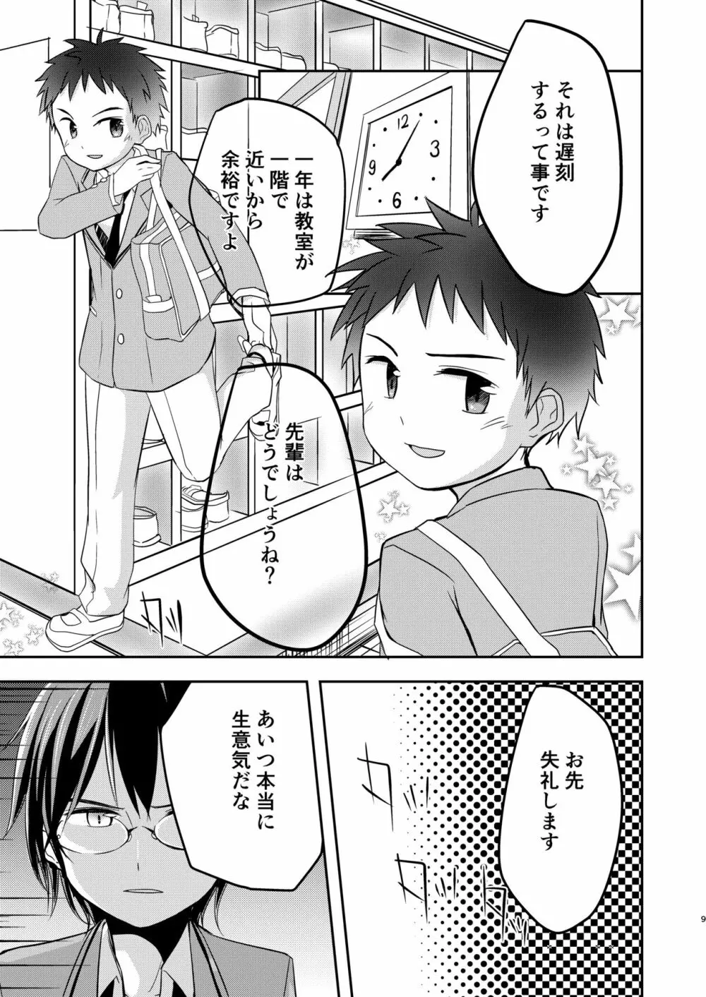 鬼畜センパイをやめないで Page.9