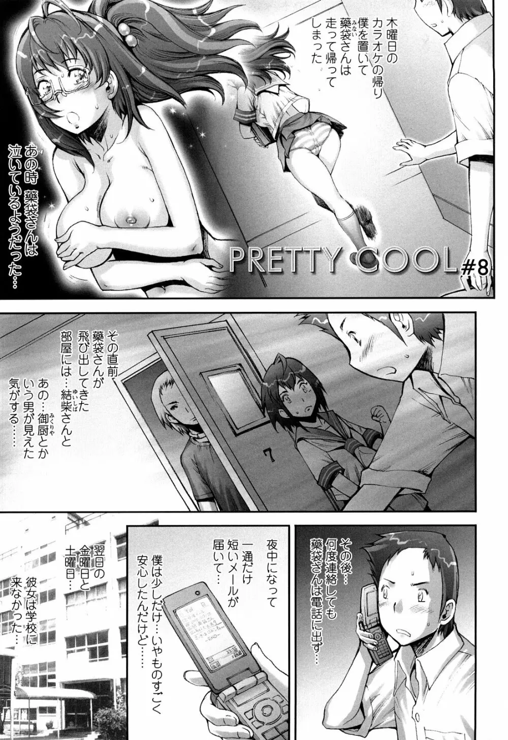 PRETTY COOL + ぷりくる 全2話 Page.173