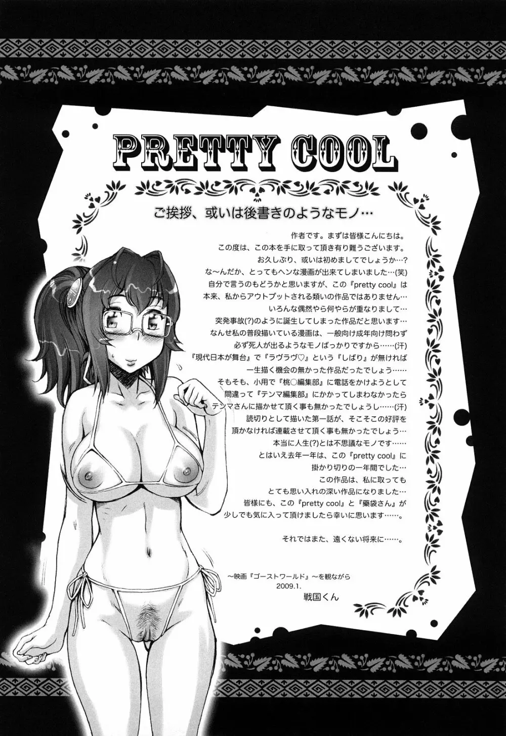 PRETTY COOL + ぷりくる 全2話 Page.241