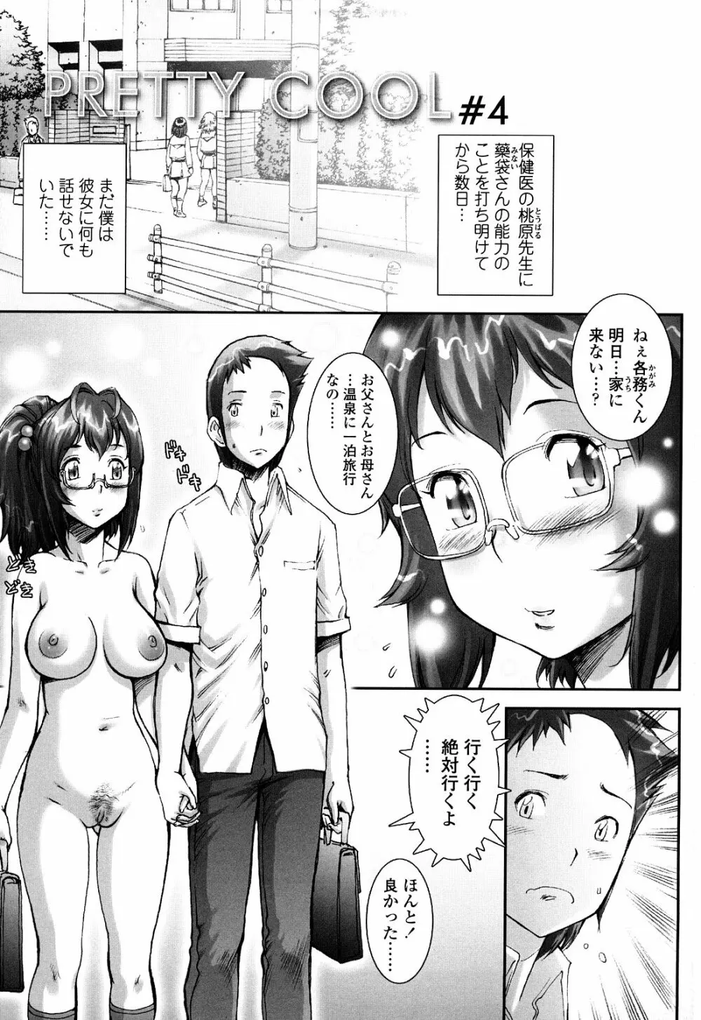 PRETTY COOL + ぷりくる 全2話 Page.81