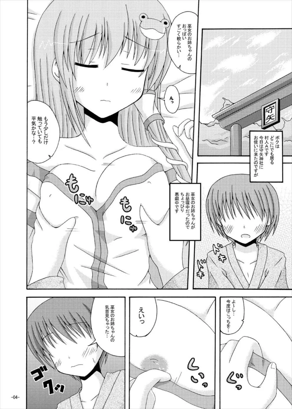 眠っている早苗さんにえっちな悪戯 Page.3