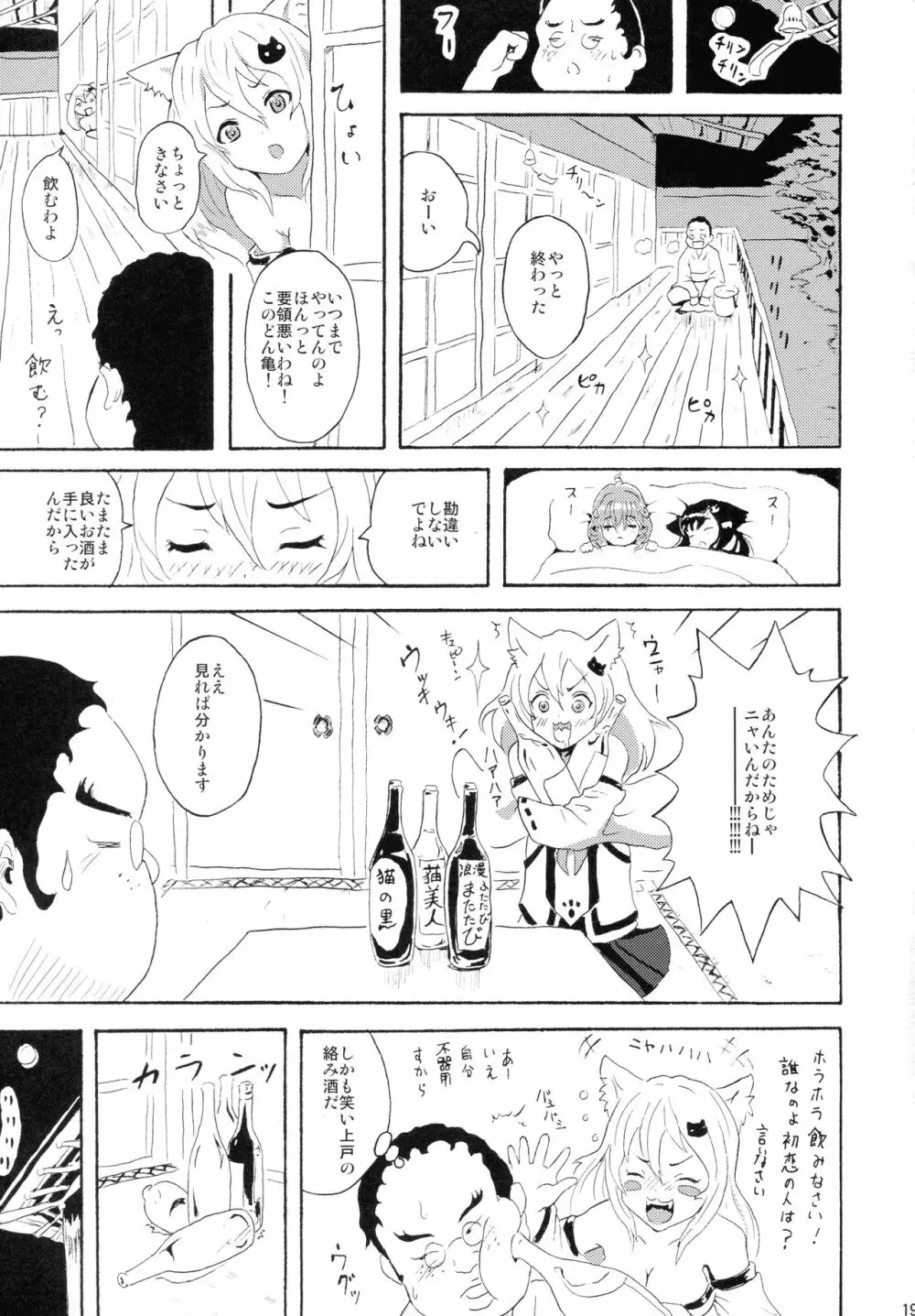 クロにゃふたー Page.18