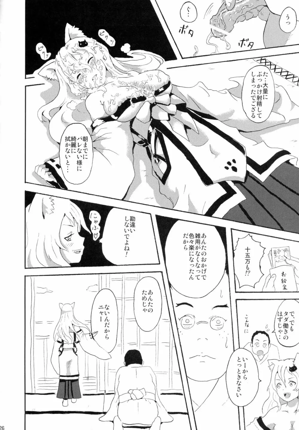 クロにゃふたー Page.25