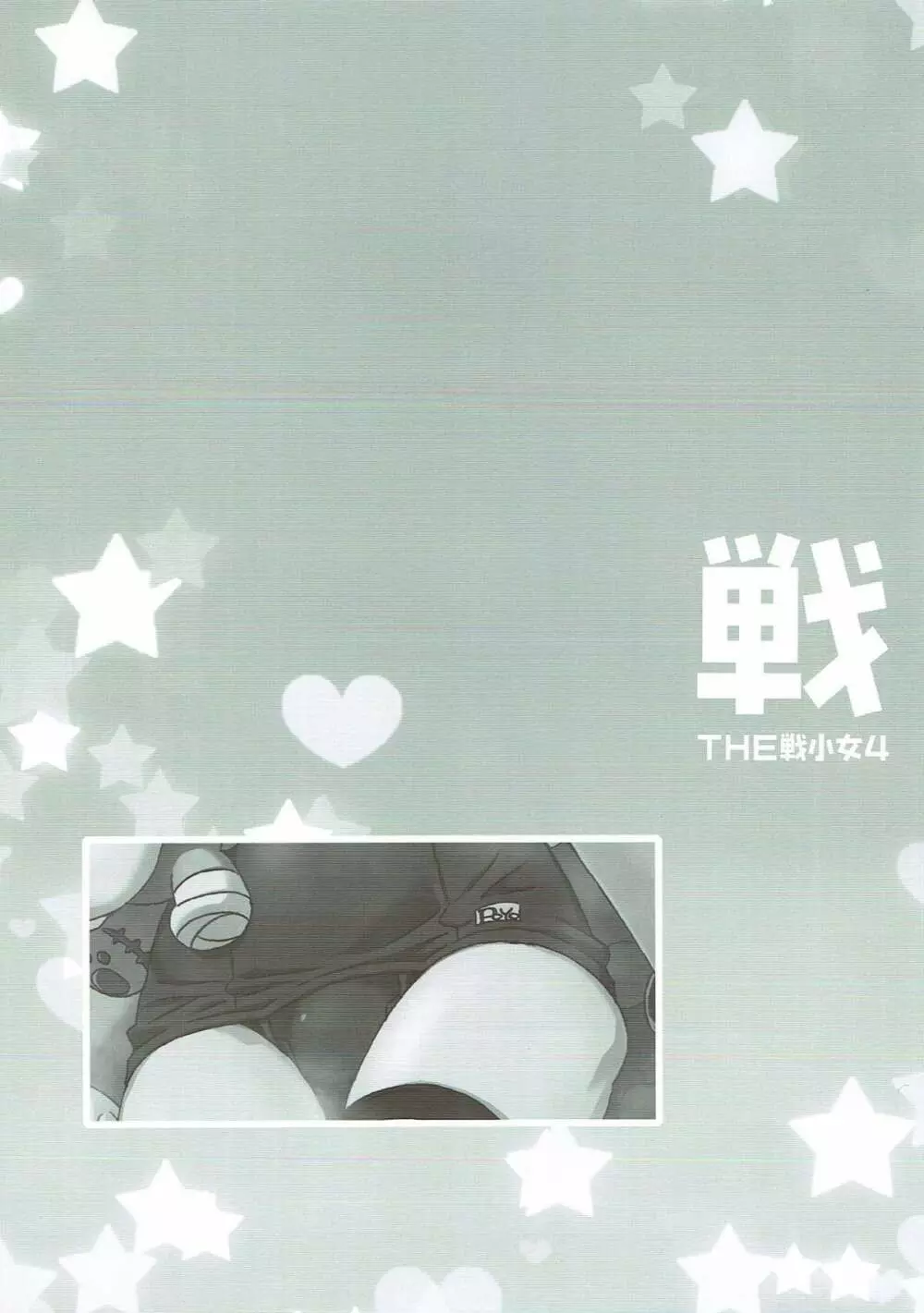 THE 戦小女4 Page.43