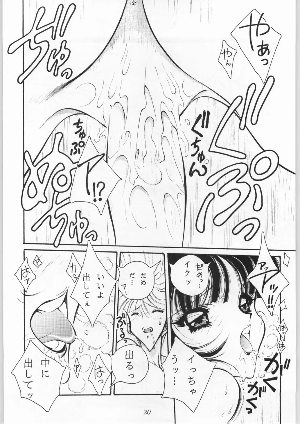 真・三匹が斬る!! Page.19