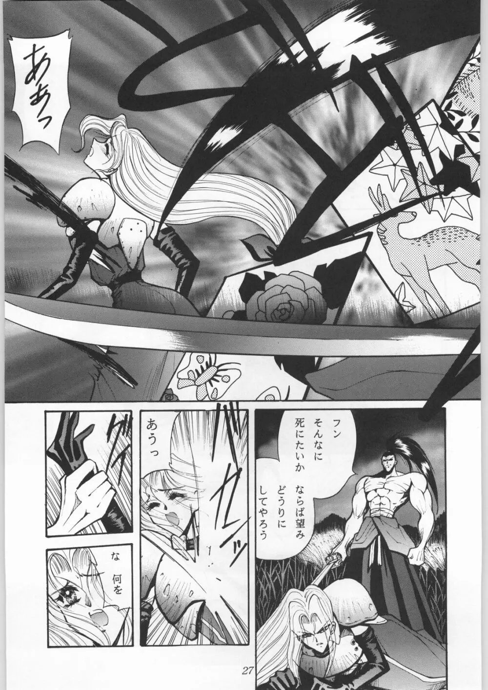 真・三匹が斬る!! Page.26