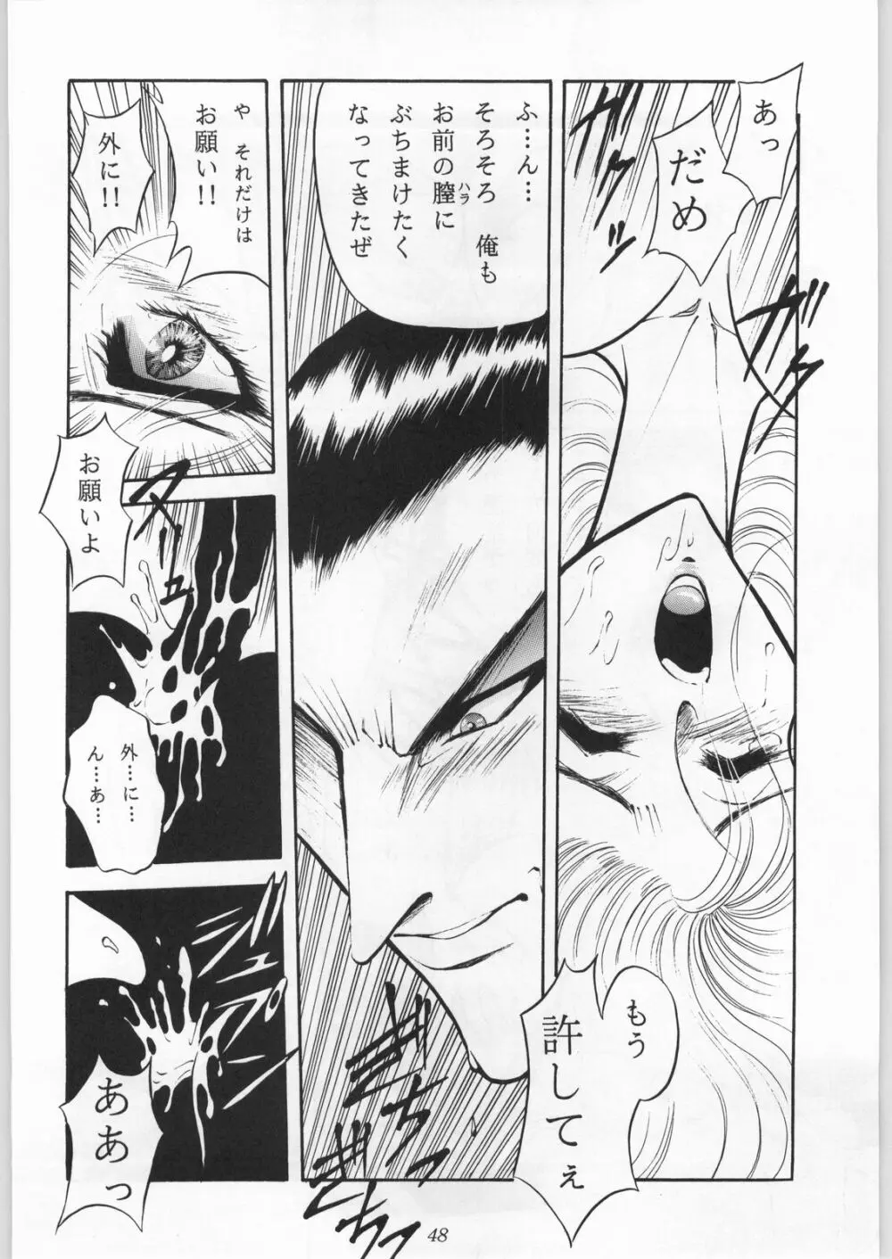 真・三匹が斬る!! Page.47