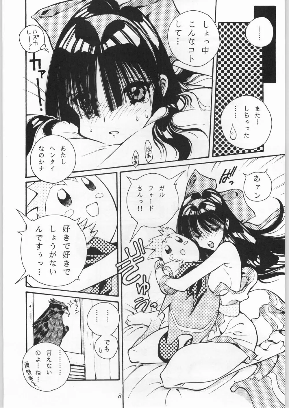 真・三匹が斬る!! Page.7