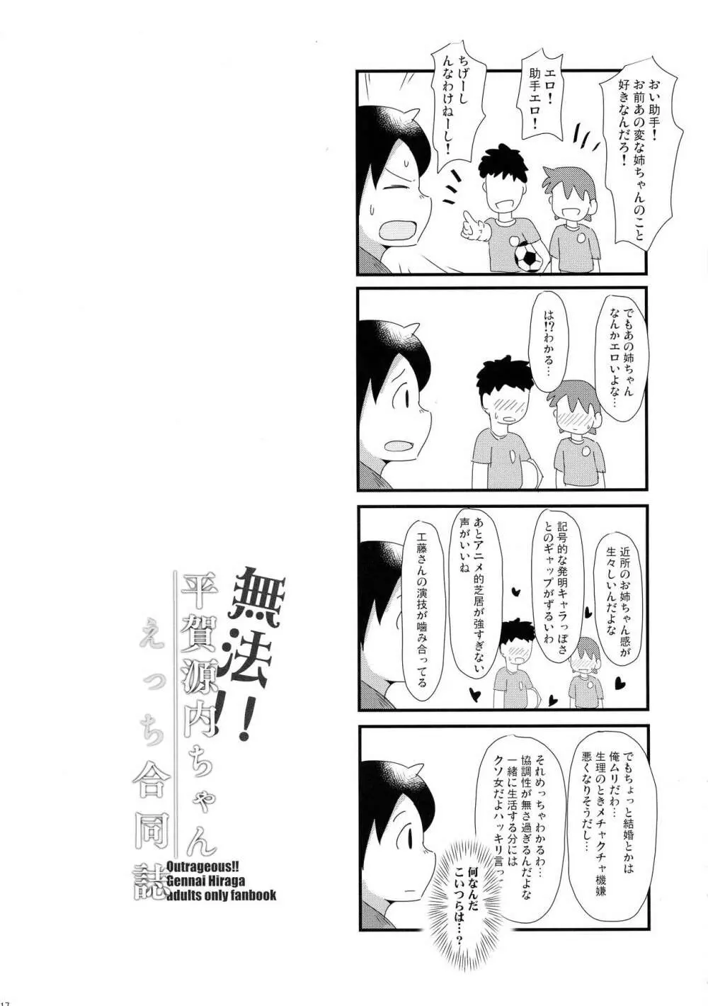 無法!!平賀源内ちゃんえっち合同誌 Page.17