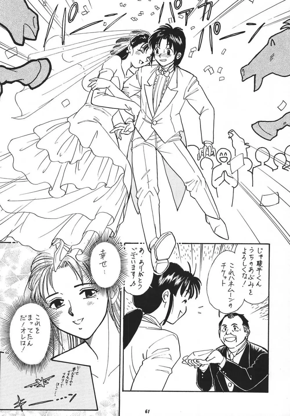 王道 ～ローリングエルボーの章～ Page.60